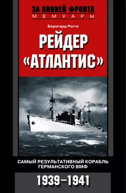 Рейдер «Атлантис». Самый результативный корабль германского ВМФ. 1939-1941 - Бернгард Рогге Рейдер «Атлантис». Самый результативный корабль германского ВМФ. 1939-1941 - Бернгард Рогге