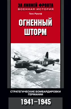 Огненный шторм. Стратегические бомбардировки Германии. 1941-1945 - Ганс Румпф Огненный шторм. Стратегические бомбардировки Германии. 1941-1945 - Ганс Румпф