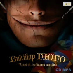 Человек, который смеется, аудиокнига Виктора Мари Гюго. ISDN610635 Человек, который смеется, аудиокнига Виктора Мари Гюго. ISDN610635