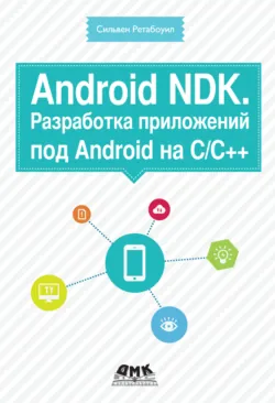 Android NDK. Разработка приложений под Android на С/С++ - Сильвен Ретабоуил