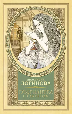 Гувернантка с секретом, Анастасия Логинова