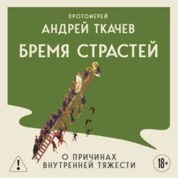 Бремя страстей. Тайная жизнь наших душ - Андрей Ткачев
