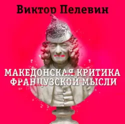 Македонская критика французской мысли - Виктор Пелевин