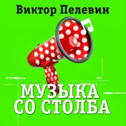 Музыка со столба - Виктор Пелевин