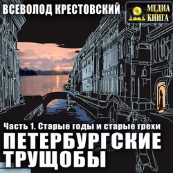 Петербургские трущобы - Всеволод Крестовский