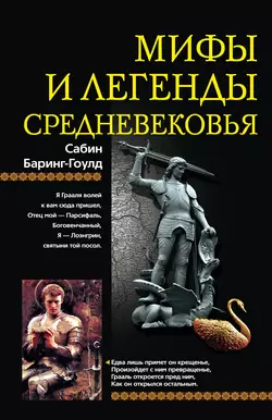 Мифы и легенды Средневековья - Сабин Баринг-Гоулд Мифы и легенды Средневековья - Сабин Баринг-Гоулд