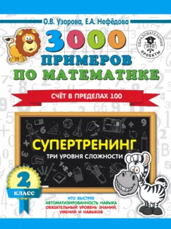 3000 примеров по математике. Супертренинг. Три уровня сложности. Счет в пределах 100. 2 класс - Ольга Узорова
