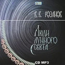 Люди лунного света - Василий Розанов