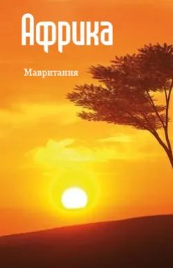 Северная Африка: Мавритания - Сборник
