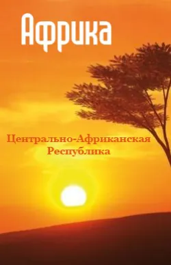 Центрально-Африканская Республика - Сборник