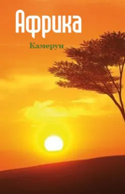 Камерун - Сборник