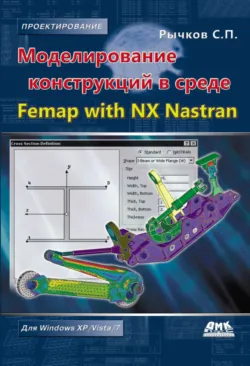 Моделирование конструкций в среде Femap with NX Nastran - Сергей Рычков