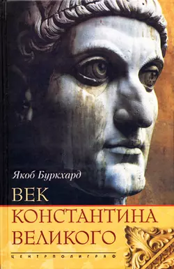Век Константина Великого - Якоб Буркхард Век Константина Великого - Якоб Буркхард