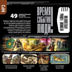 Великие тайны археологии - Сборник Великие тайны археологии - Сборник