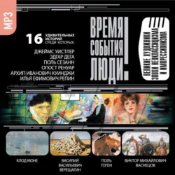 Великие художники эпохи неоклассицизма и импрессионизма, аудиокнига Сборника. ISDN6113368