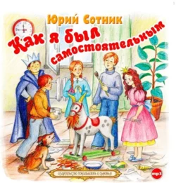 Как я был самостоятельным - Юрий Сотник Как я был самостоятельным - Юрий Сотник