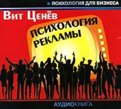 Психология рекламы - Вит Ценев