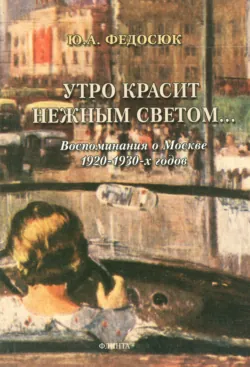 Утро красит нежным светом… Воспоминания о Москве 1920–1930-х годов - Юрий Федосюк