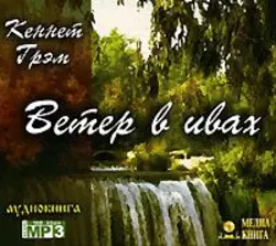 Ветер в ивах - Кеннет Грэм