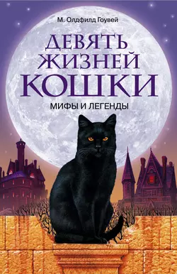Девять жизней кошки. Мифы и легенды - М. Олдфилд Гоувей Девять жизней кошки. Мифы и легенды - М. Олдфилд Гоувей