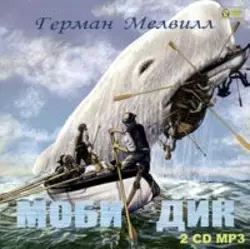 Billy Budd and Other Stories, Германа Мелвилла аудиокнига. ISDN42404174