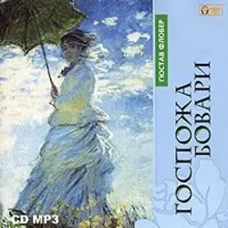 Госпожа Бовари, аудиокнига Гюстава Флобер. ISDN6113355