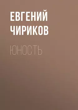 Юность - Евгений Чириков Юность - Евгений Чириков