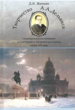 Творчество А. А. Дельвига в контексте русско-немецких литературных и культурных связей XIX века, Дмитрий Жаткин