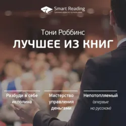 Тони Роббинс. Лучшие идеи из книг - Smart Reading