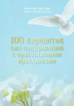 100 вариантов смс-поздравлений с православными праздниками - монахиня Христина