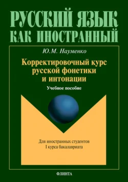 Корректировочный курс русской фонетики и интонации для иностранных студентов I курса бакалавриата. Учебное пособие, Юлия Науменко