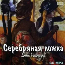 Сага о Форсайтах: В петле, аудиокнига Джона Голсуорси. ISDN5961819