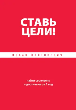 ХОЧУ… осуществить мечту! Найти свою цель и достичь ее за 1 год, аудиокнига . ISDN11656974