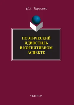 Поэтический идиостиль в когнитивном аспекте, Ирина Тарасова