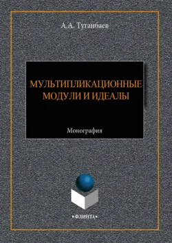 Мультипликационные модули и идеалы, Аскар Туганбаев