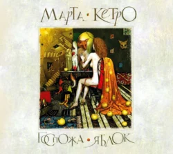 Госпожа яблок. Женщина-лисица, Марта Кетро