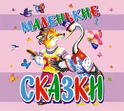 Маленькие сказки, Георгий Науменко