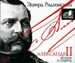 Александр II. Жизнь и смерть - Эдвард Радзинский Александр II. Жизнь и смерть - Эдвард Радзинский