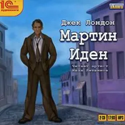 Мартин Иден - Джек Лондон