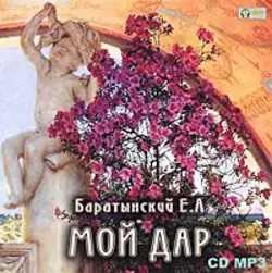 Мой дар. Избранная лирика - Евгений Баратынский Мой дар. Избранная лирика - Евгений Баратынский