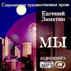 Мы - Евгений Замятин Мы - Евгений Замятин