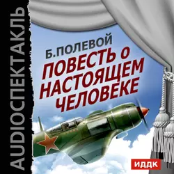 Повесть о настоящем человеке, аудиокнига . ISDN68303714