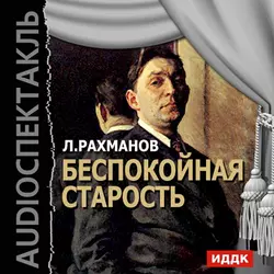 Беспокойная старость (спектакль) - Леонид Рахманов