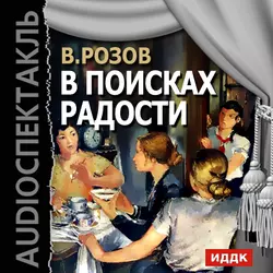Вечно живые (спектакль), аудиокнига Виктора Розова. ISDN6003338