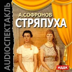 Стряпуха (спектакль) - Анатолий Софронов