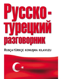 Русско-турецкий разговорник - Сборник