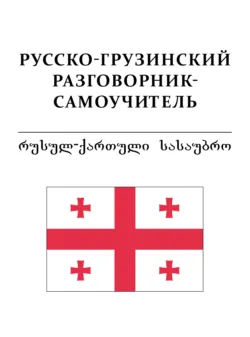 Русско-грузинский разговорник-самоучитель - Сборник