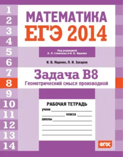 ЕГЭ 2014. Математика. Задача B8. Геометрический смысл производной. Рабочая тетрадь - Петр Захаров