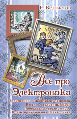 Все про Электроника (сборник), Евгений Велтистов