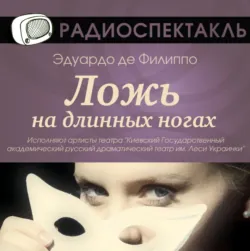 Ложь на длинных ногах (спектакль) - Эдуардо де Филиппо